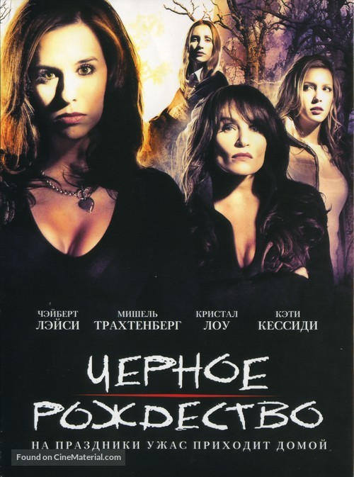 Black Christmas - Russian Movie Cover