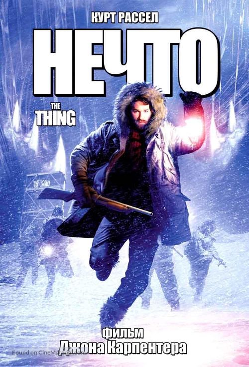 The Thing - Russian DVD movie cover