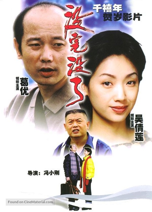 Mei wan mei liao - Chinese DVD movie cover