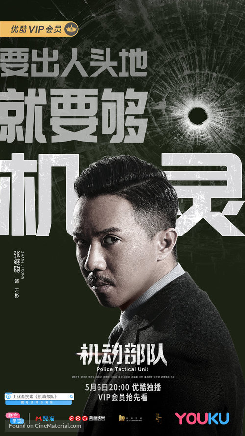 &quot;Ji dong bu dui&quot; - Chinese Movie Poster