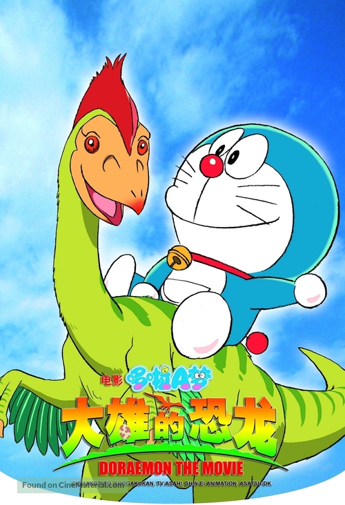 Doraemon: Nobita no kyôryû (2006) Chinese movie poster