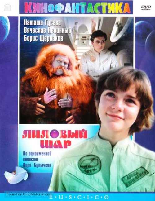 &quot;Gostya iz budushchego&quot; - Russian Movie Cover