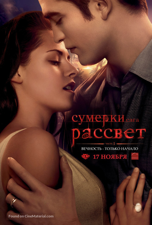 The Twilight Saga: Breaking Dawn - Part 1 - Russian Movie Poster