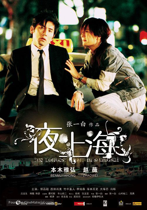 Yoru no shanghai - Chinese Movie Poster