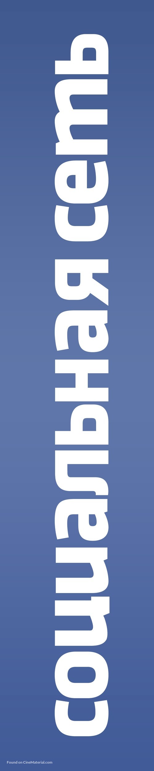 The Social Network - Russian Logo