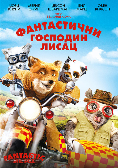 Fantastic Mr. Fox - Serbian Movie Cover