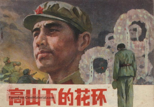 Gao shan xia de hua huan - Chinese Movie Poster