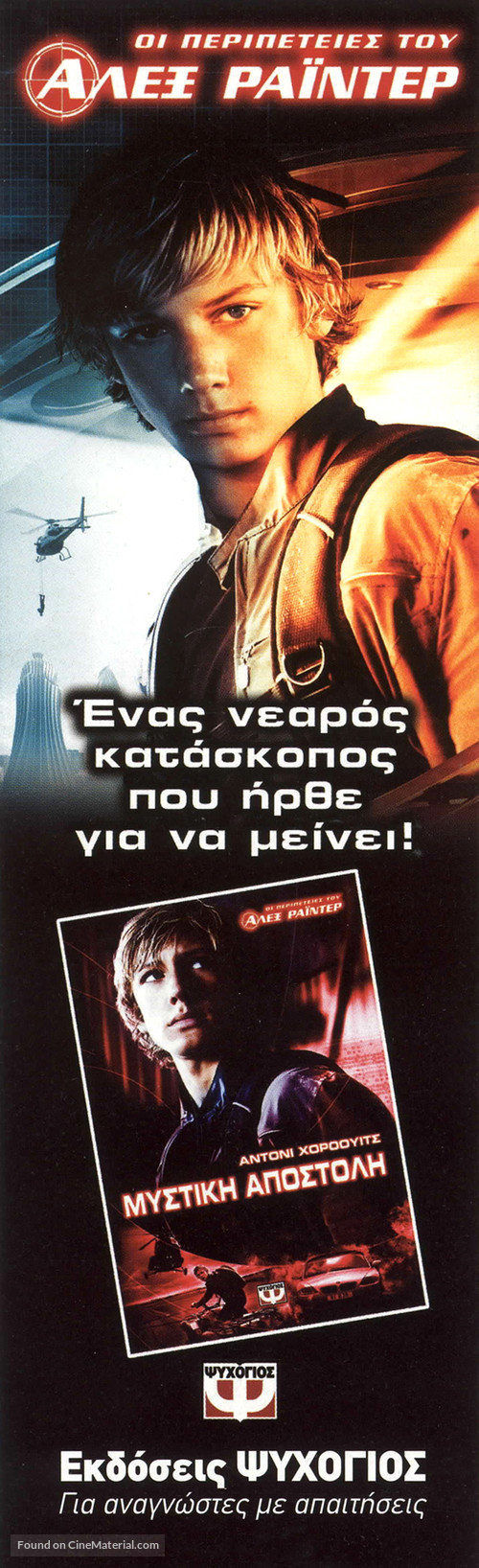 Stormbreaker - Greek Video release movie poster