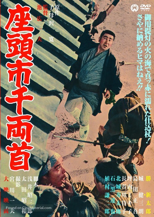 Zat&ocirc;ichi senry&ocirc;-kubi - Japanese DVD movie cover