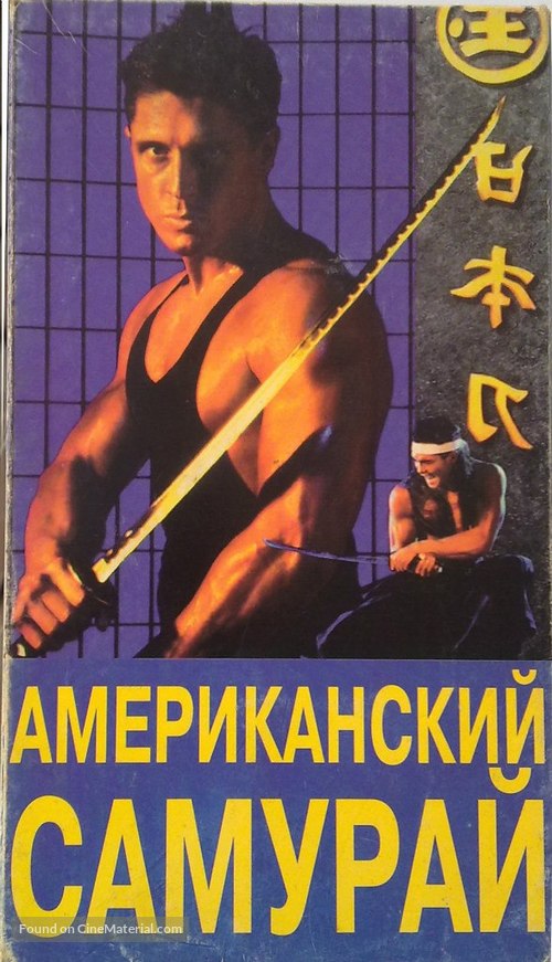 American Samurai - Russian VHS movie cover
