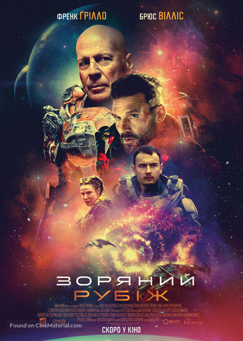 Cosmic Sin - Ukrainian Movie Poster