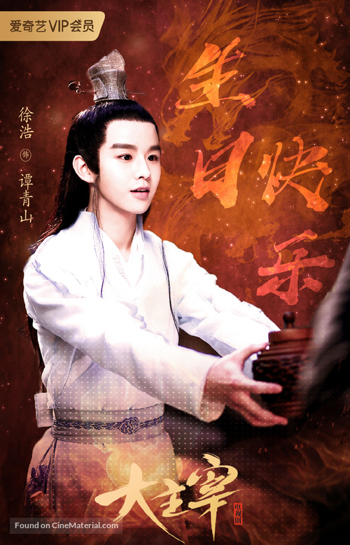 &quot;Bei ling shao nian zhi zhi da zhu zai&quot; - Chinese Movie Poster