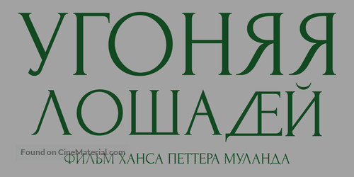 Ut og stj&aelig;le hester - Russian Logo