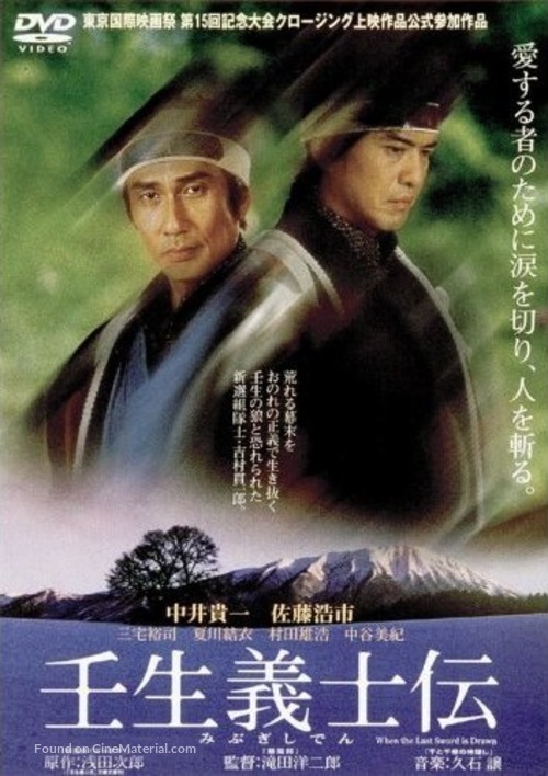 Mibu gishi den - Japanese DVD movie cover