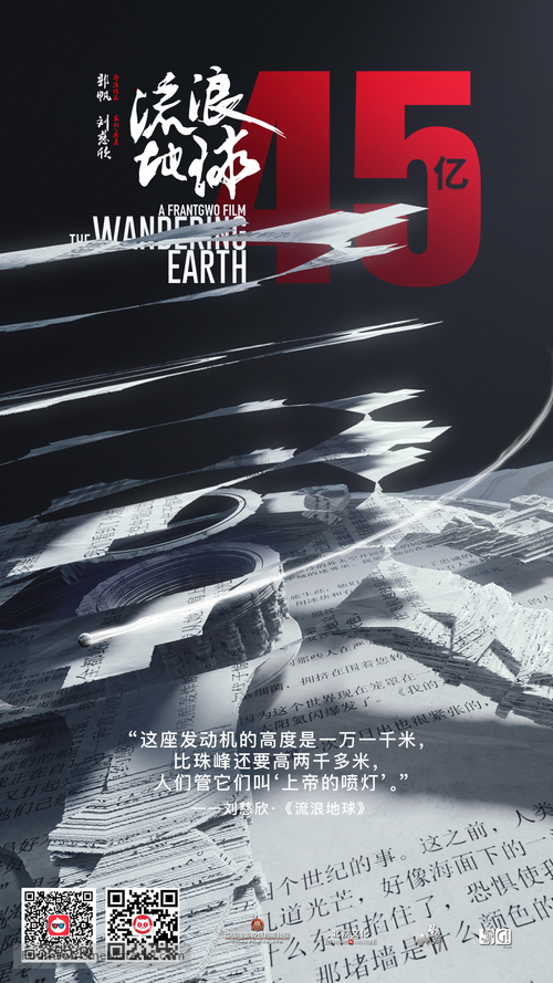 The Wandering Earth - Chinese Movie Poster