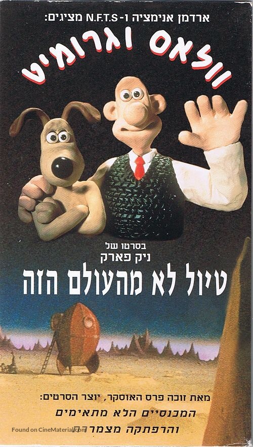 A Grand Day Out with Wallace and Gromit - Israeli VHS movie cover