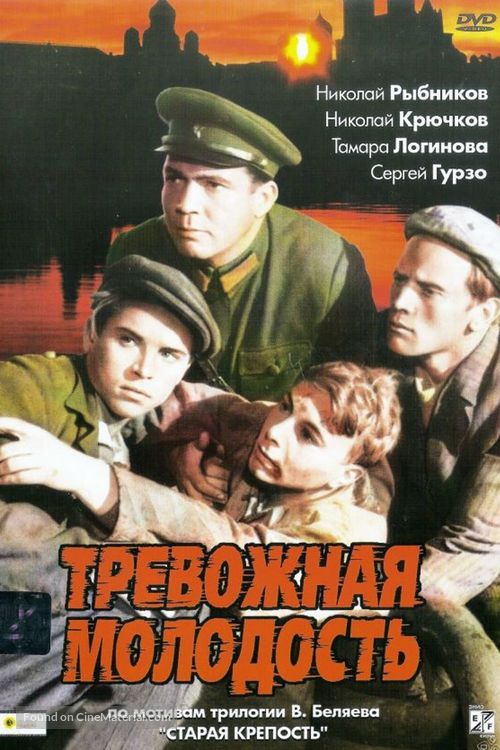 Trevozhnaya molodost - Russian DVD movie cover