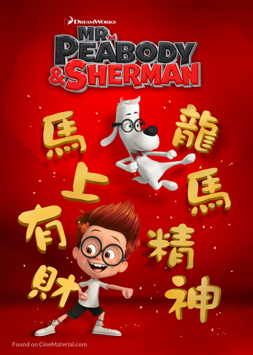 Mr. Peabody &amp; Sherman - Chinese Movie Poster