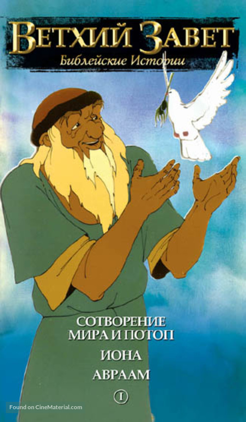 &quot;Testament: The Bible in Animation&quot; - Russian VHS movie cover