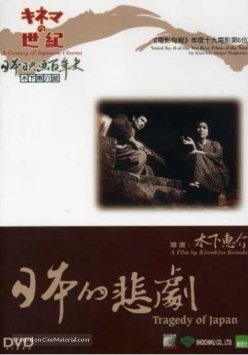 Nihon no higeki - Japanese DVD movie cover