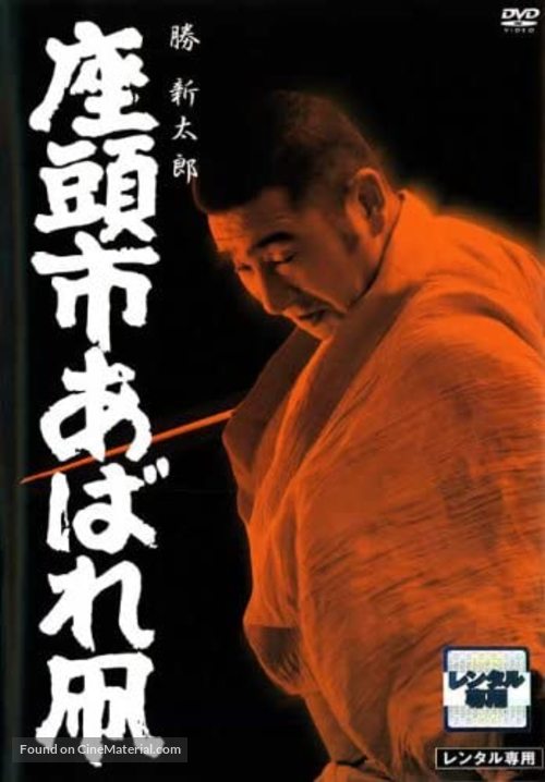 Zat&ocirc;ichi abare tako - Japanese DVD movie cover