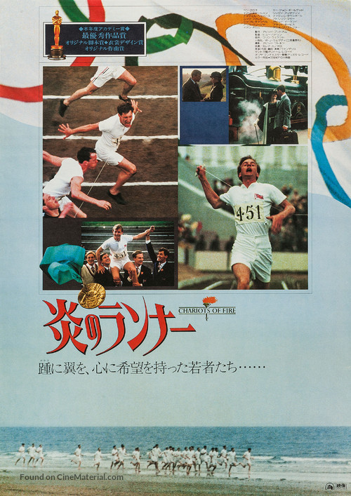 Chariots of Fire - Japanese Movie Poster