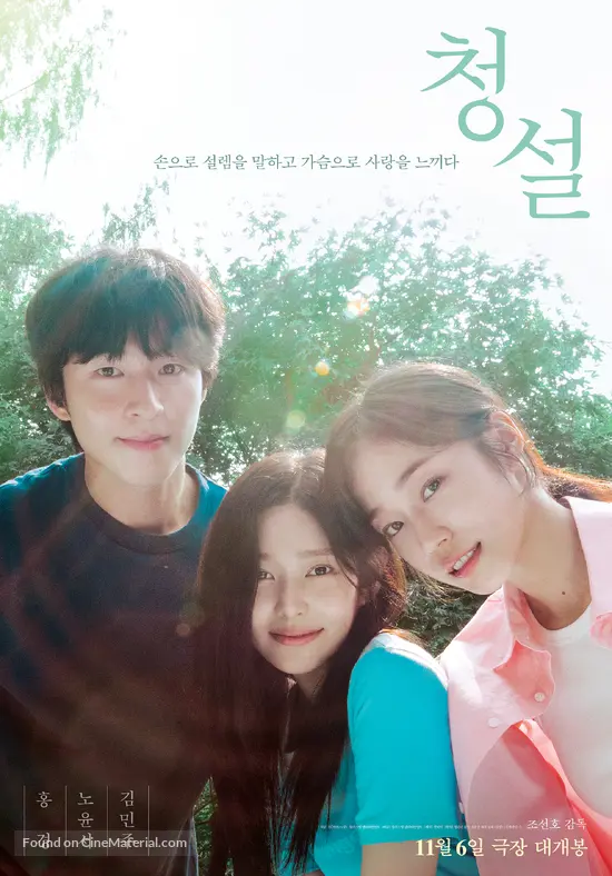 Hear Me: Our Summer - South Korean Movie Poster