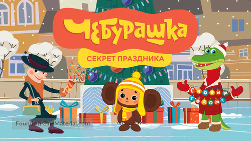 Cheburashka. Sekret prazdnika - Russian Movie Poster