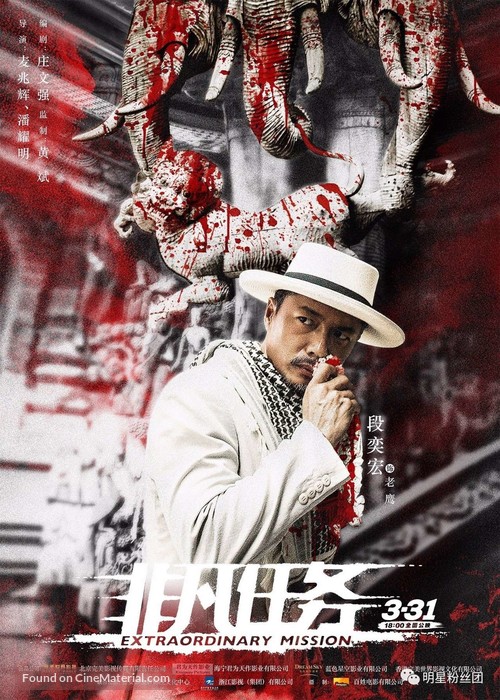 Extraordinary Mission - Chinese Movie Poster