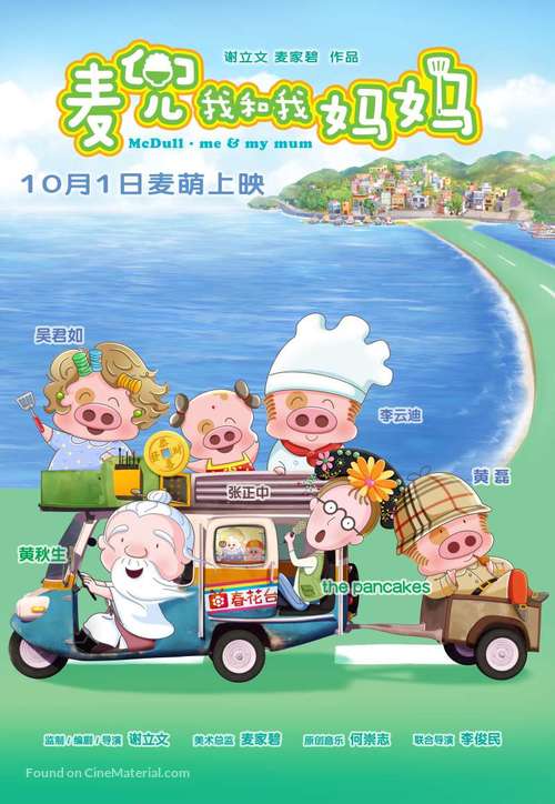 McDull: Me &amp; My Mum - Hong Kong Movie Poster