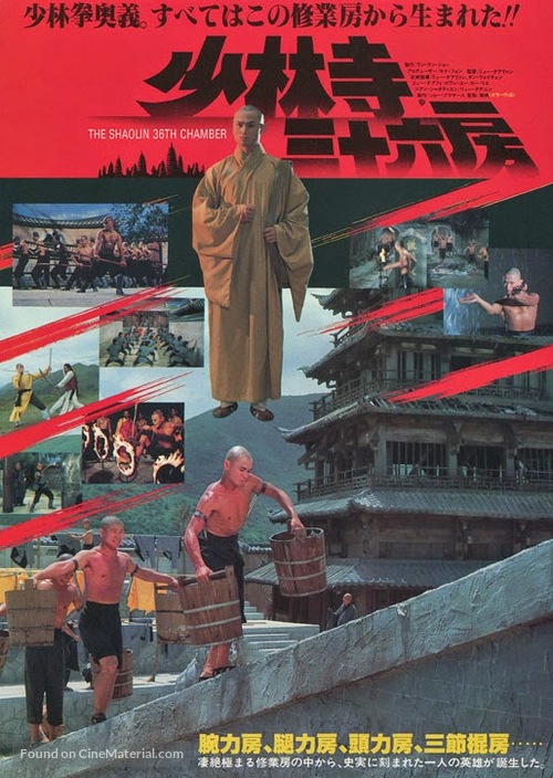 Shao Lin san shi liu fang - Japanese Movie Poster