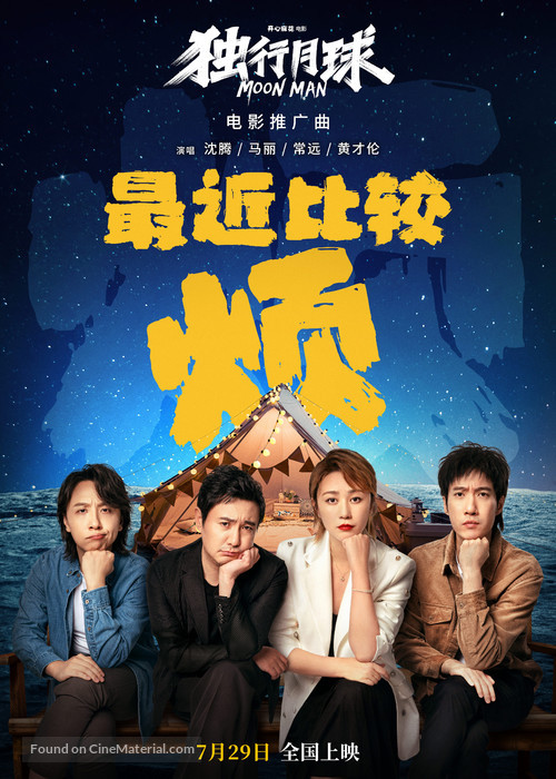 Du xing yue qiu - Chinese Movie Poster