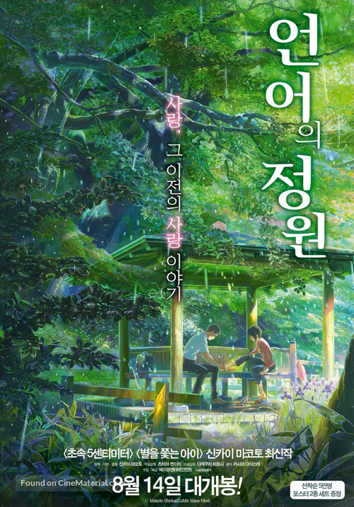 Koto no ha no niwa - South Korean Movie Poster