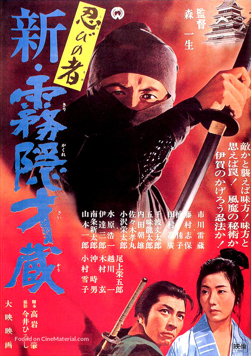 Shinobi no mono: shin kirigakure Saizo - Japanese Movie Poster