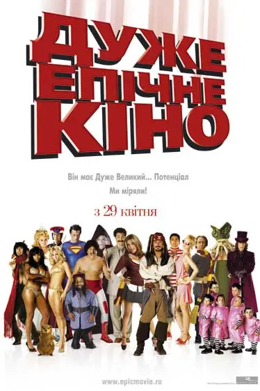 Epic Movie - Ukrainian Movie Poster