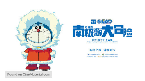 Eiga Doraemon: Nobita no nankyoku kachikochi daibouken - Chinese Movie Poster