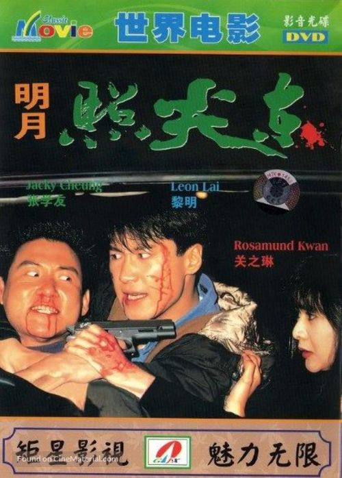 Ming yue zhao jian dong - Hong Kong DVD movie cover