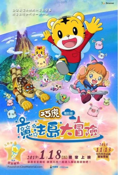 Shimajirou the Movie: Great Adventure on Magic Island - Taiwanese Movie Poster