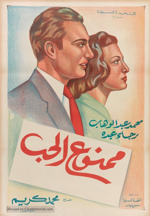 Mamnou&#039;a el hub - Egyptian Movie Poster