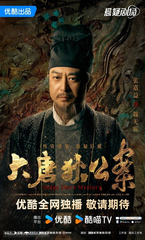 &quot;Da tang di gong an&quot; - Chinese Movie Poster