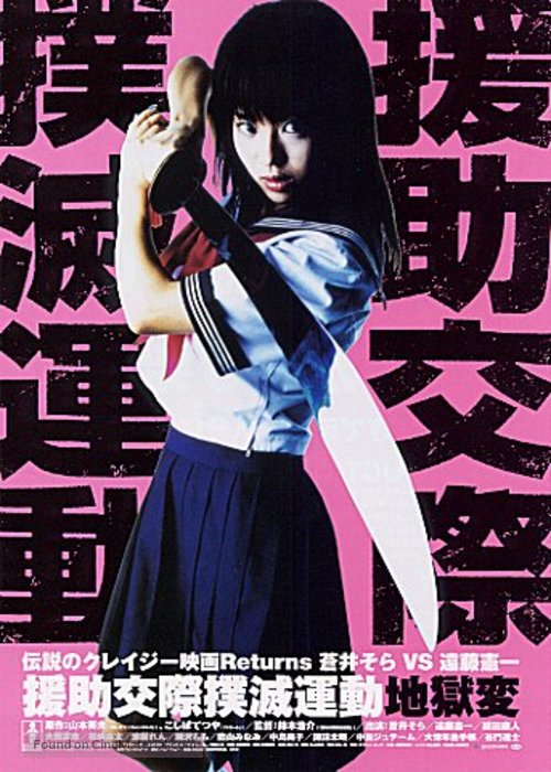 Enjo-k&ocirc;sai bokumetsu und&ocirc;: jigoku-hen - Japanese Movie Poster