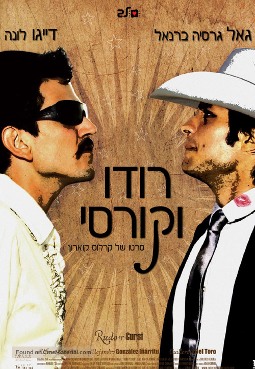 Rudo y Cursi - Israeli Movie Poster
