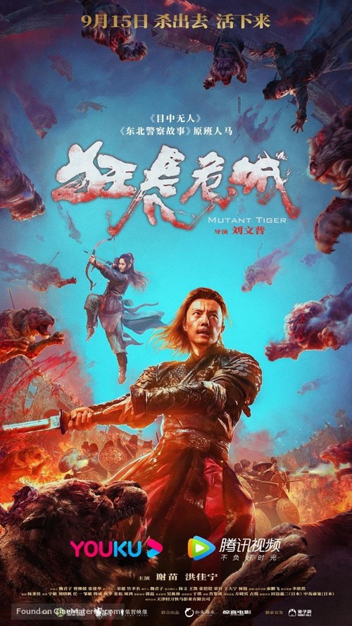 Mutant Tiger - Chinese Movie Poster