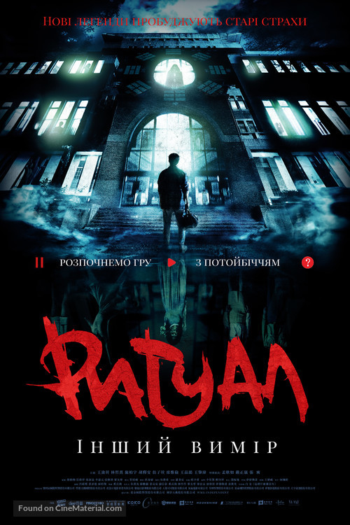 The Bridge Curse: Ritual - Ukrainian Movie Poster