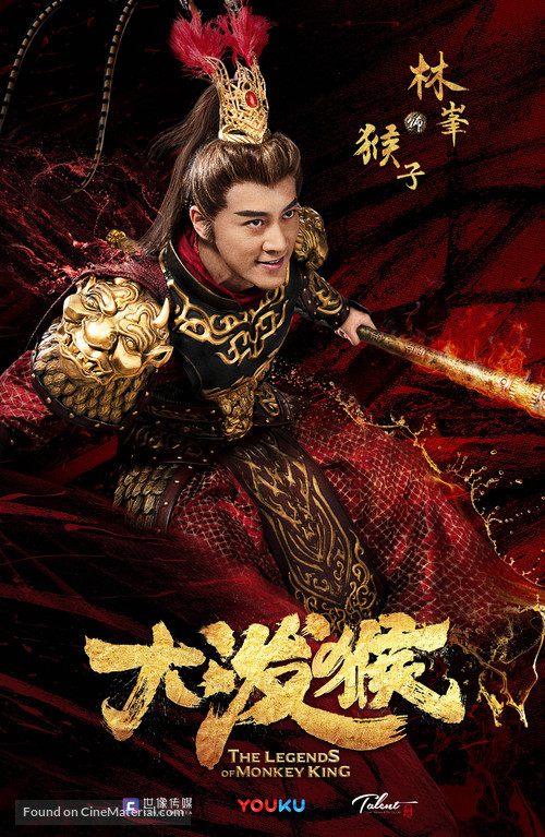 &quot;The Legends of Monkey King&quot; - Chinese Movie Poster