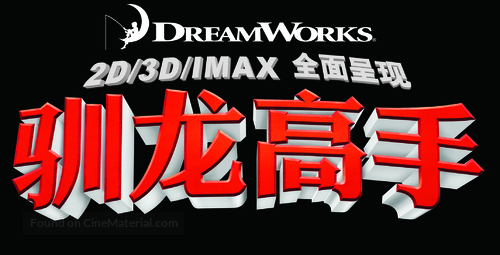 How to Train Your Dragon - Chinese Logo