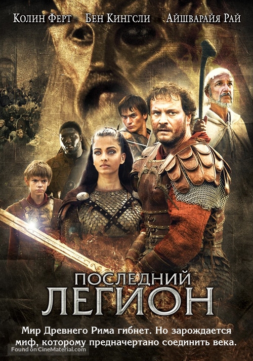 The Last Legion - Russian Movie Cover