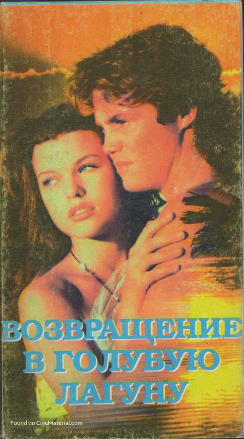 Return to the Blue Lagoon - Russian Movie Cover