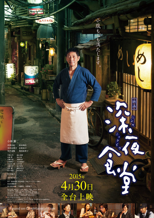 Shinya shokud&ocirc; the movie - Taiwanese Movie Poster