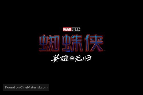 Spider-Man: No Way Home - Chinese Logo